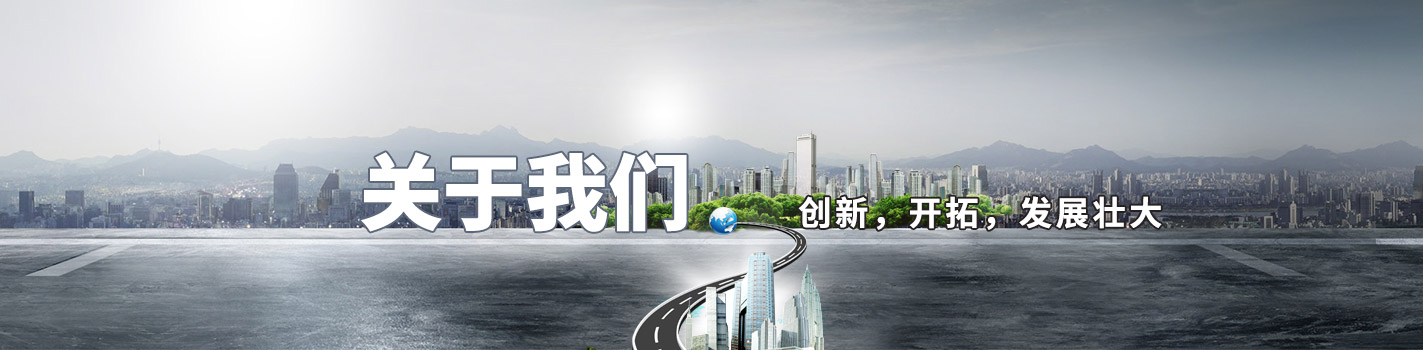 關(guān)于我們-創(chuàng)新，開拓，發(fā)展壯大
